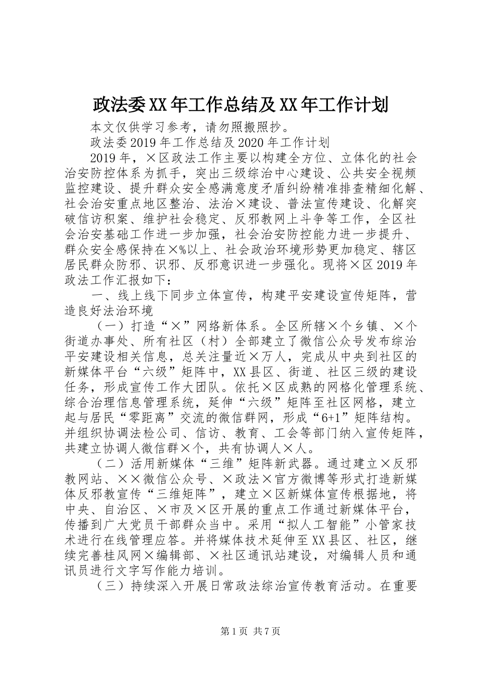 政法委XX年工作总结及XX年工作计划_第1页