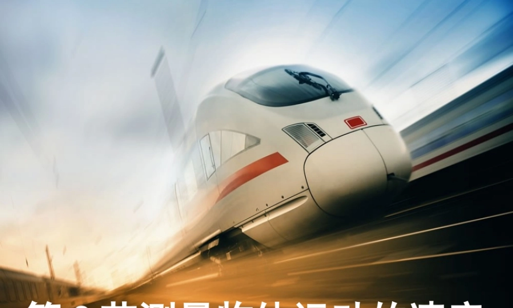 测量物体运动的速度