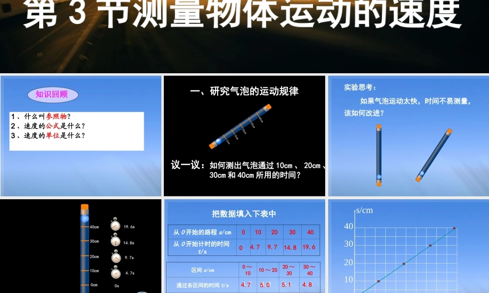 测量物体运动的速度