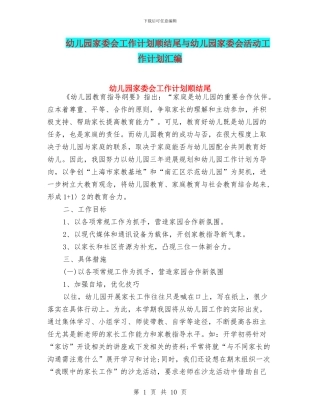 幼儿园家委会工作计划顺结尾与幼儿园家委会活动工作计划汇编