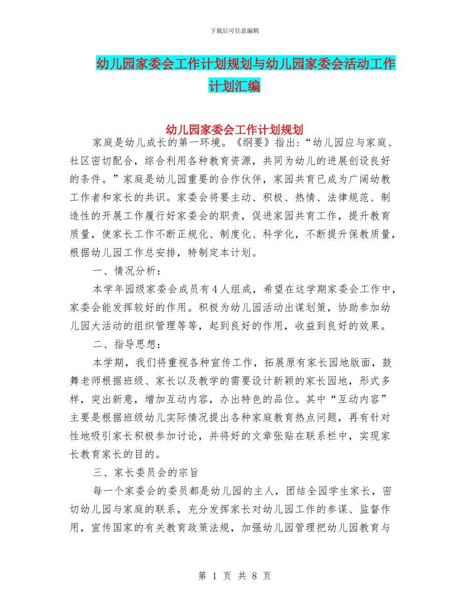 幼儿园家委会工作计划规划与幼儿园家委会活动工作计划汇编_第1页