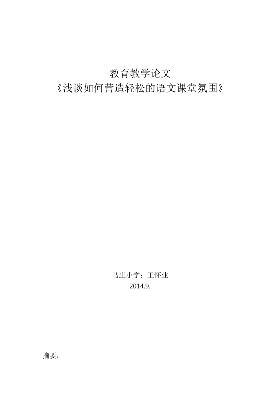 教育教学论文 (2)_第1页