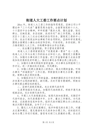 街道人大工委工作要点计划