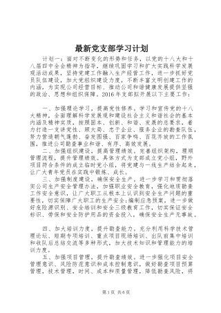 最新党支部学习计划