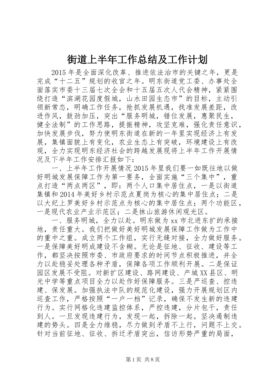 街道上半年工作总结及工作计划_第1页