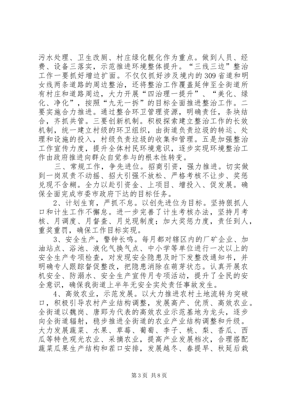 街道上半年工作总结及工作计划_第3页