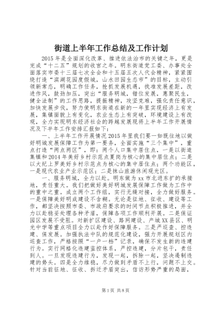 街道上半年工作总结及工作计划