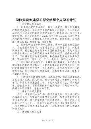 学院党员创建学习型党组织个人学习计划_1