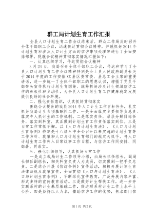 群工局计划生育工作汇报