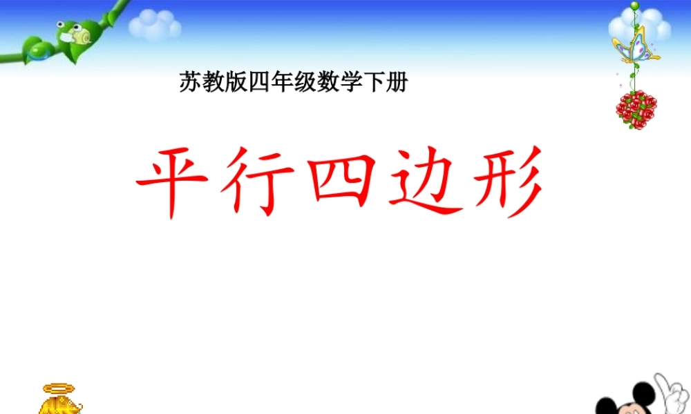 苏教版《平行四边形》PPT课件