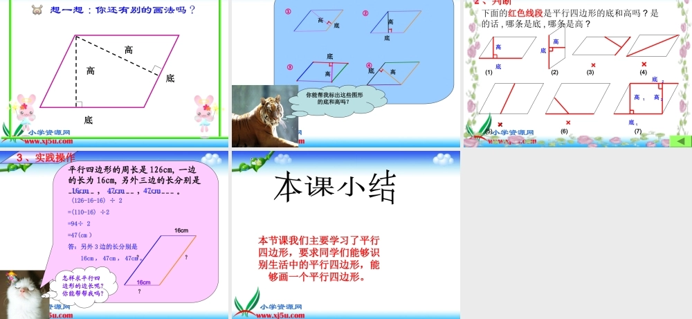 苏教版《平行四边形》PPT课件