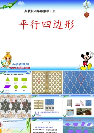 苏教版《平行四边形》PPT课件