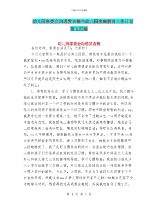 幼儿园家委会沟通发言稿与幼儿园家庭教育工作计划范文汇编