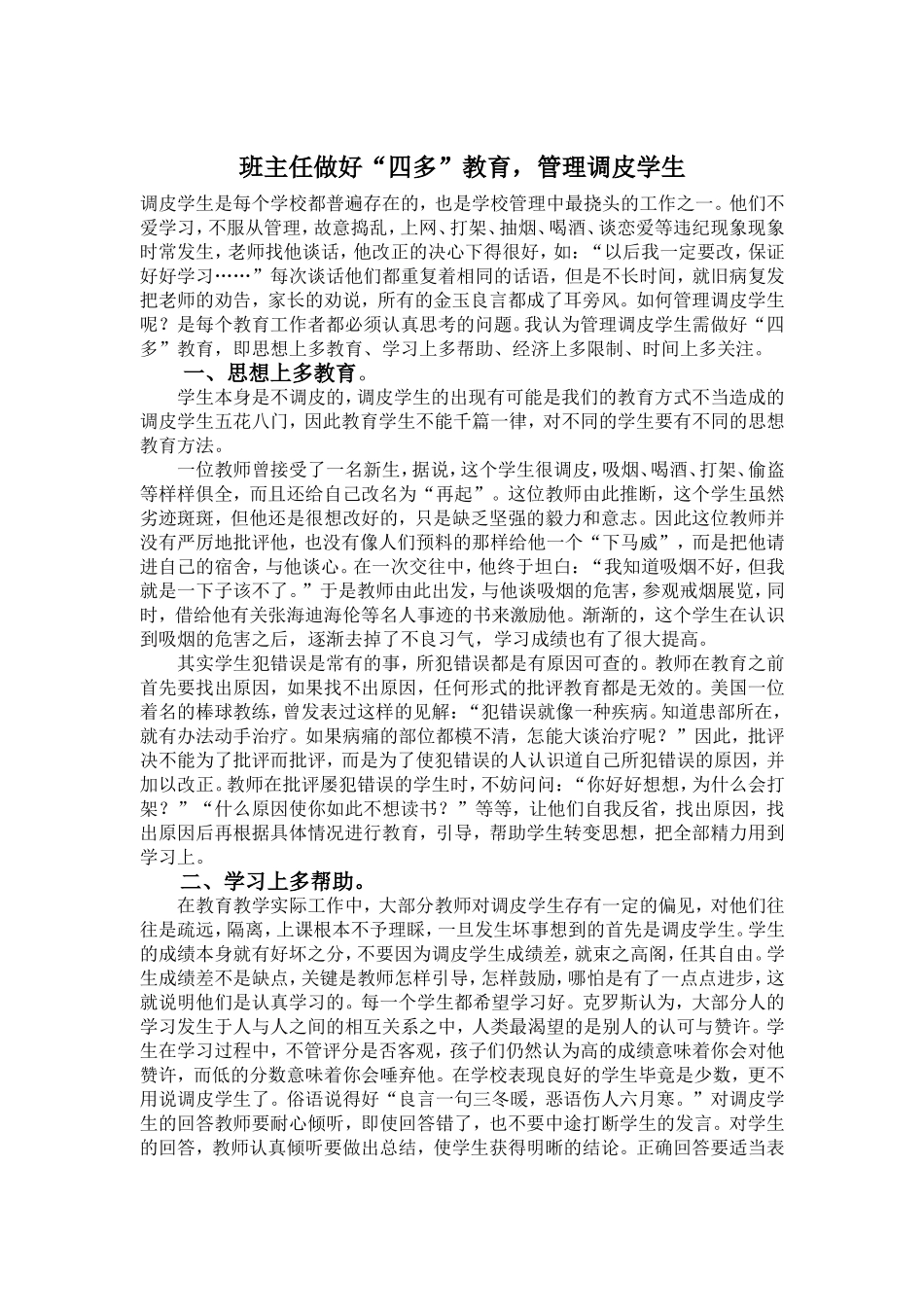 班主任做好“四多”教育，管理调皮学生_第1页
