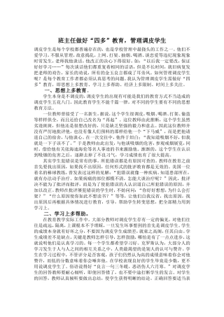 班主任做好“四多”教育，管理调皮学生