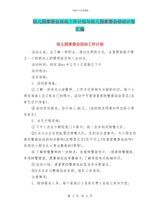 幼儿园家委会活动工作计划与幼儿园家委会活动计划汇编