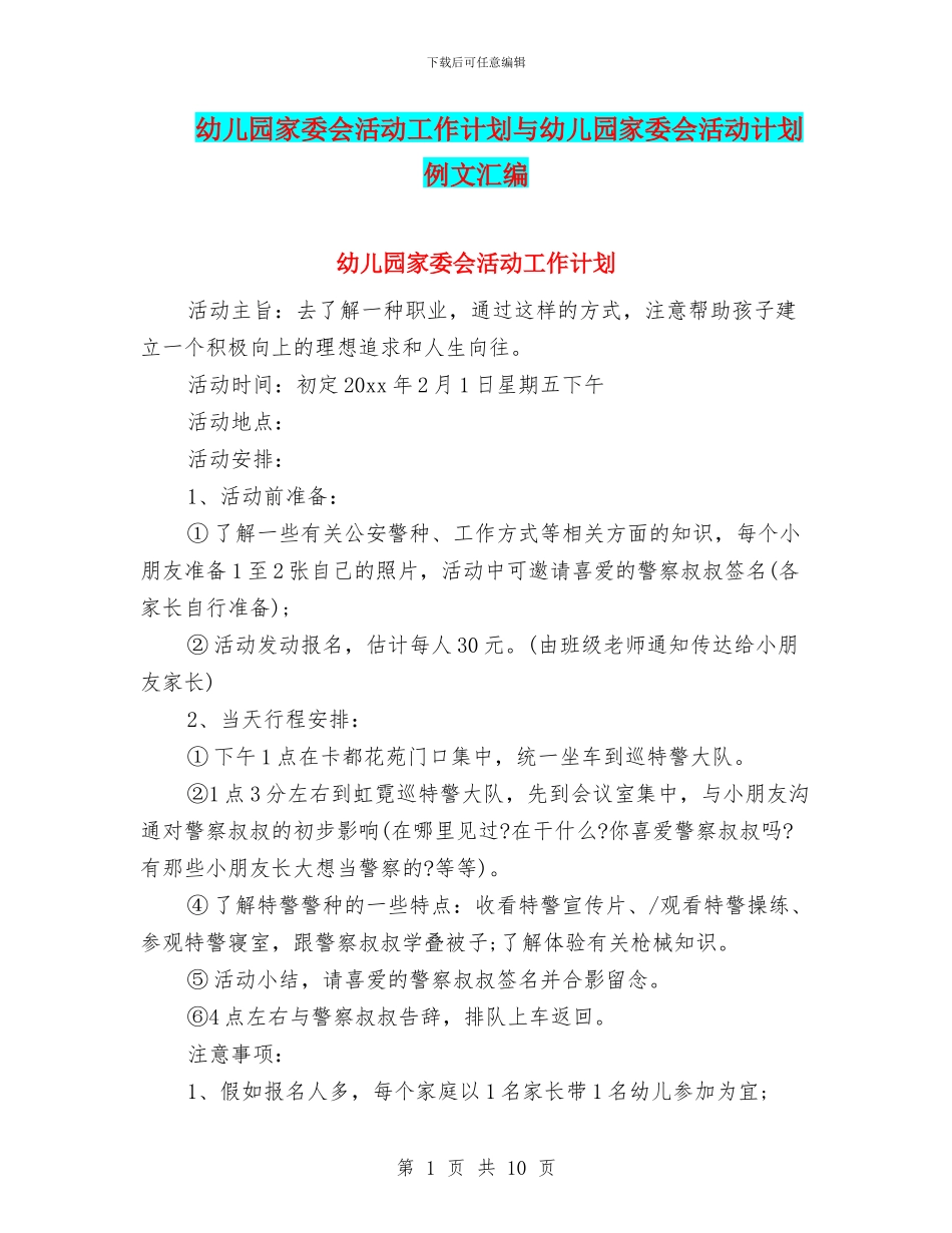 幼儿园家委会活动工作计划与幼儿园家委会活动计划例文汇编_第1页