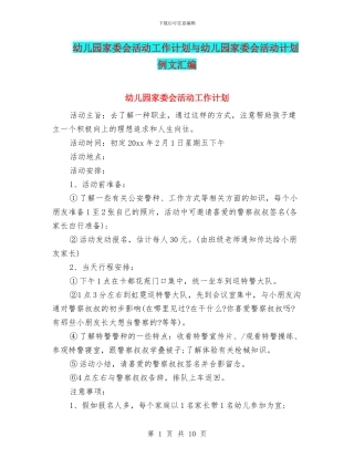 幼儿园家委会活动工作计划与幼儿园家委会活动计划例文汇编