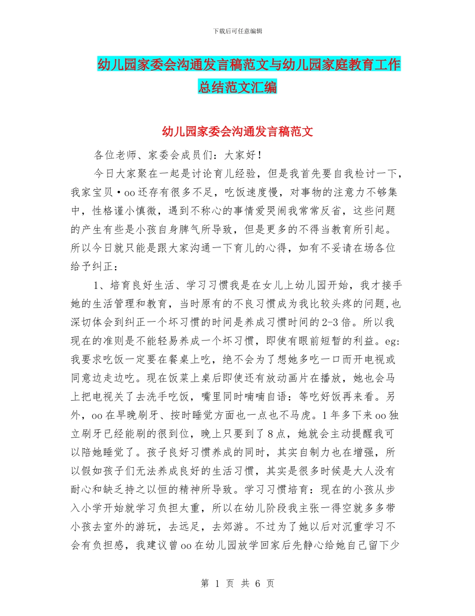 幼儿园家委会沟通发言稿范文与幼儿园家庭教育工作总结范文汇编_第1页