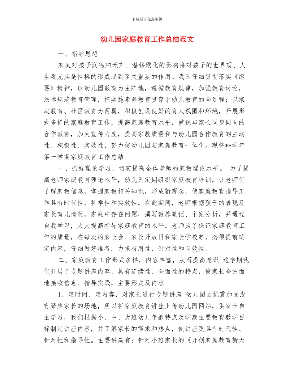 幼儿园家委会沟通发言稿范文与幼儿园家庭教育工作总结范文汇编_第3页
