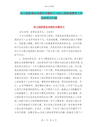幼儿园家委会沟通发言稿范文与幼儿园家庭教育工作总结范文汇编