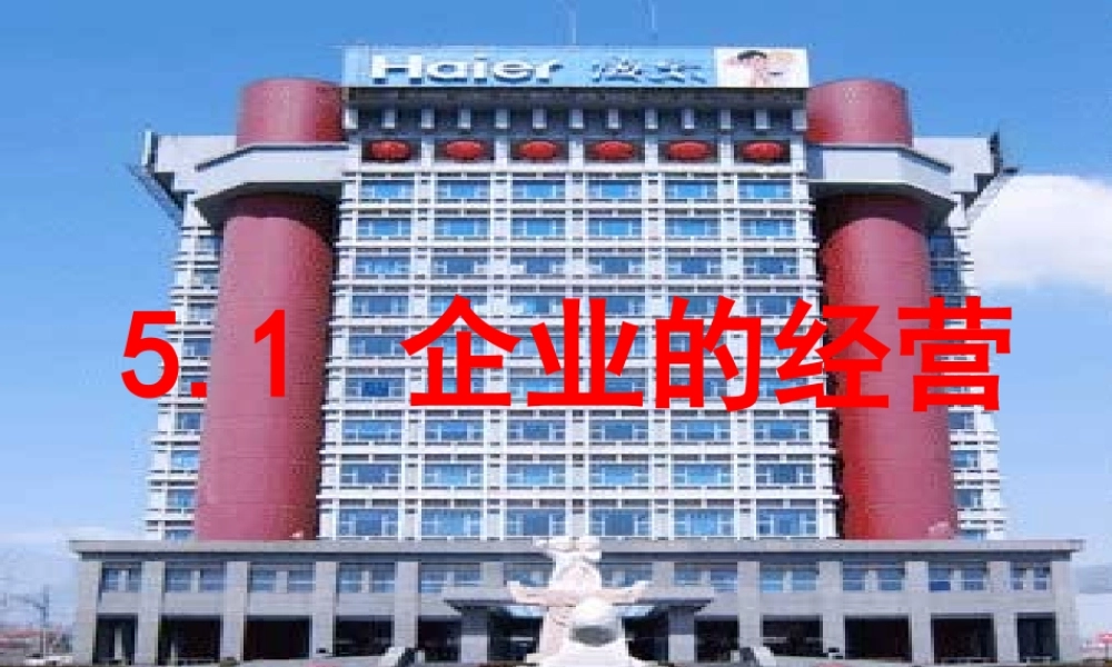 公司的经营课件 (2)