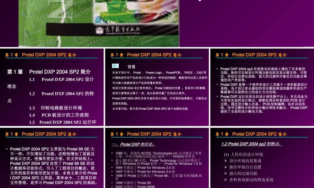 第1章ProtelDXP2004SP2简介