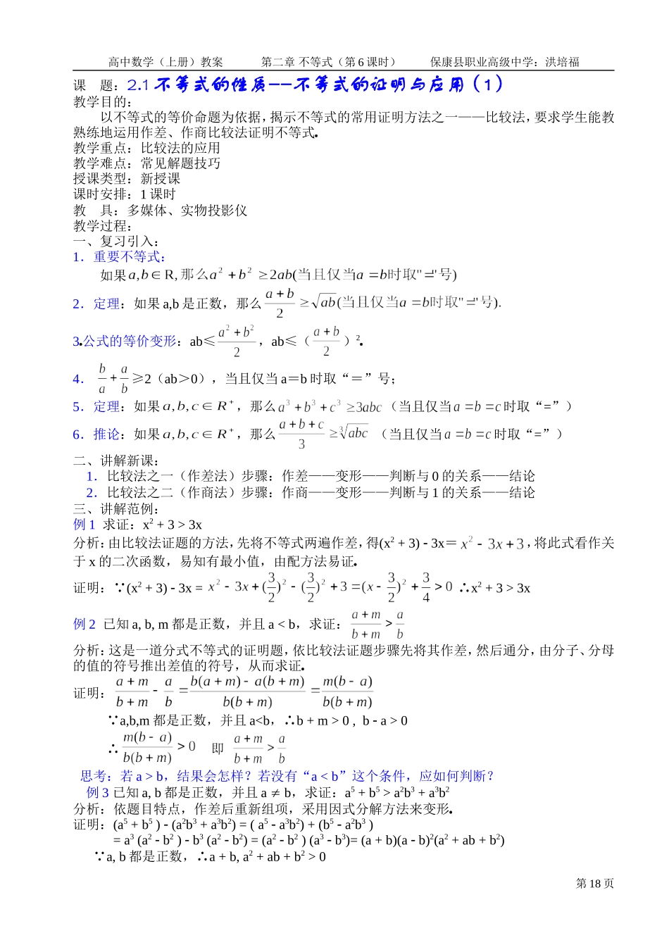 不等式的性质--不等式的证明与应用（1）_第1页