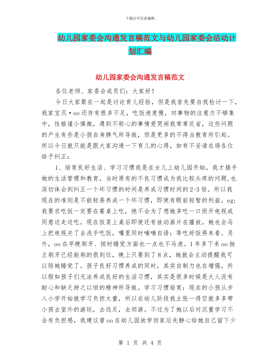 幼儿园家委会沟通发言稿范文与幼儿园家委会活动计划汇编_第1页