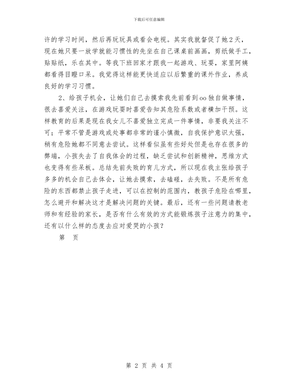 幼儿园家委会沟通发言稿范文与幼儿园家委会活动计划汇编_第2页