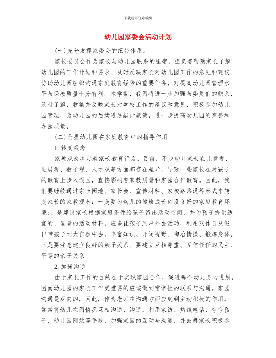 幼儿园家委会沟通发言稿范文与幼儿园家委会活动计划汇编_第3页