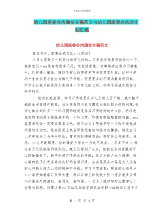 幼儿园家委会沟通发言稿范文与幼儿园家委会活动计划汇编