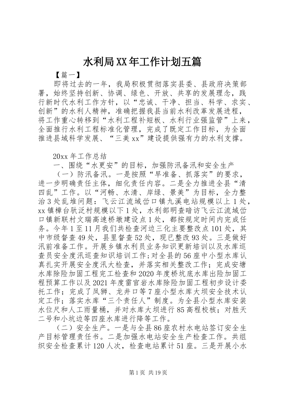 水利局XX年工作计划五篇_第1页