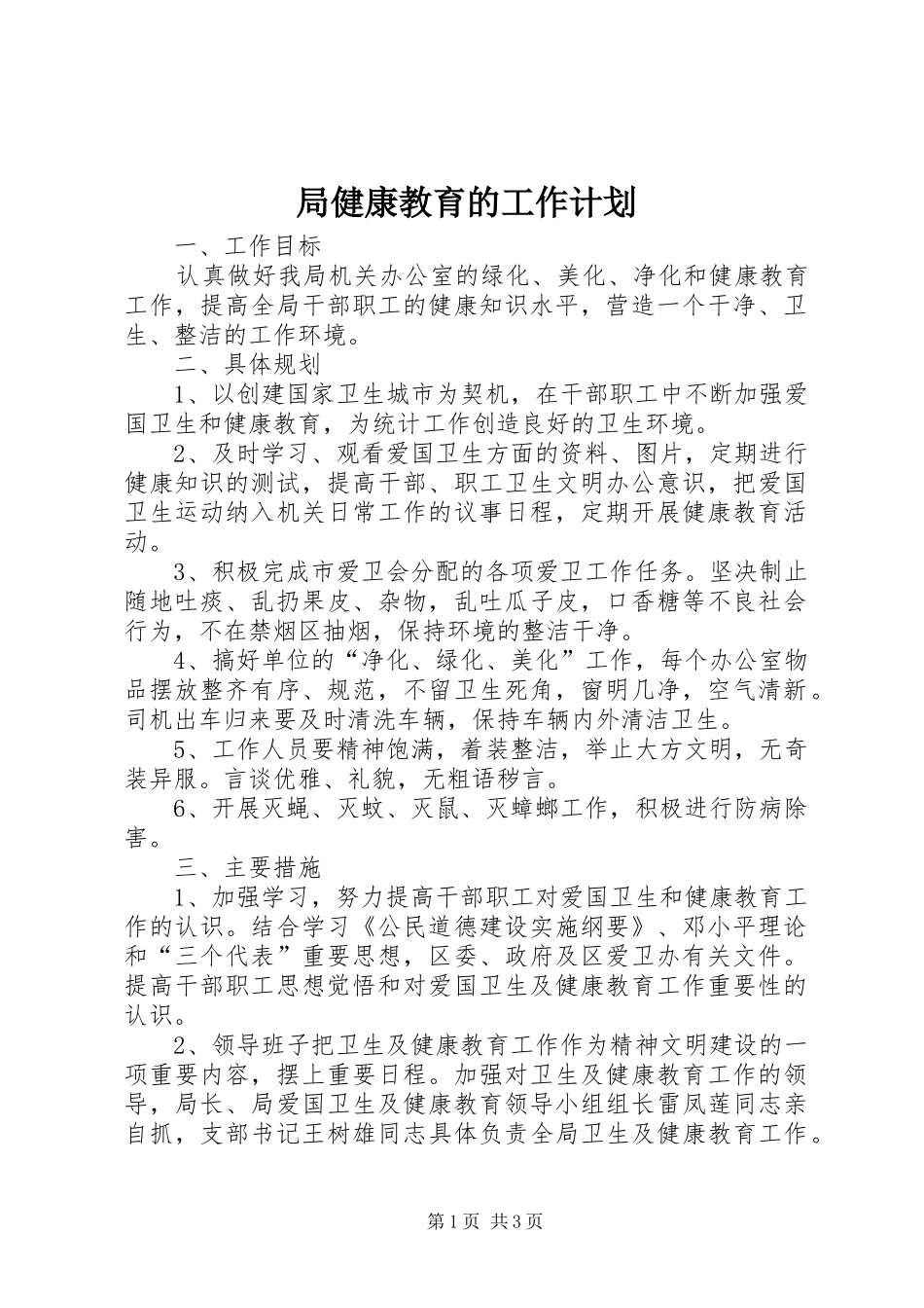 局健康教育的工作计划_第1页