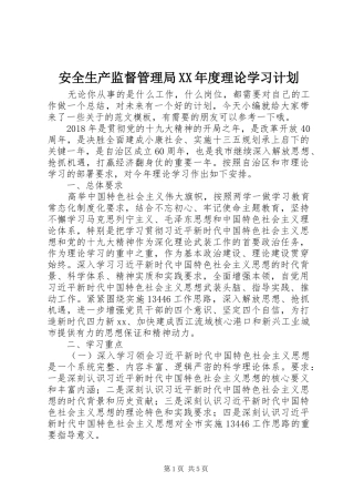 安全生产监督管理局XX年度理论学习计划