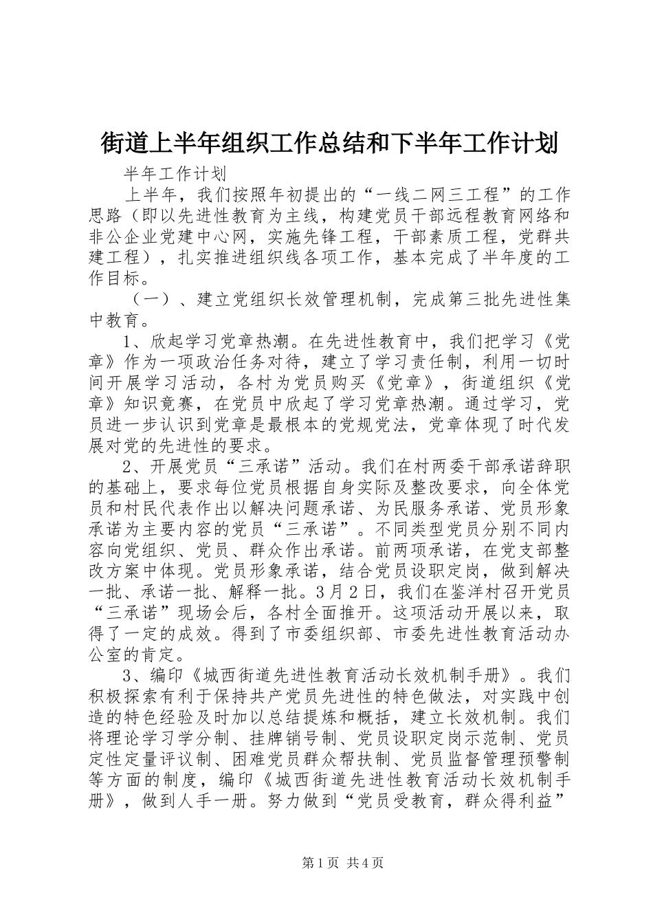 街道上半年组织工作总结和下半年工作计划_第1页