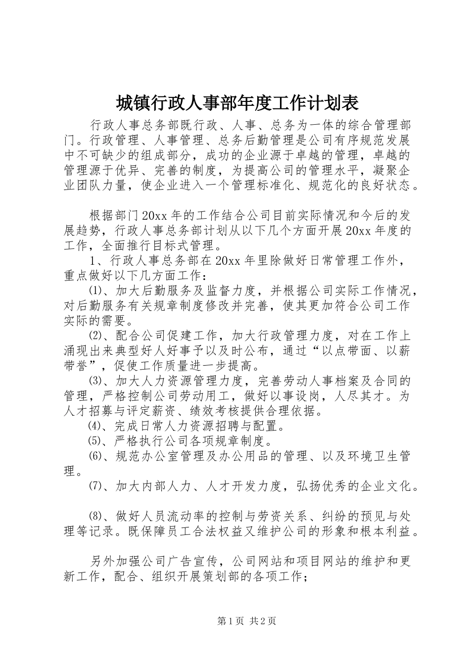 城镇行政人事部年度工作计划表_第1页