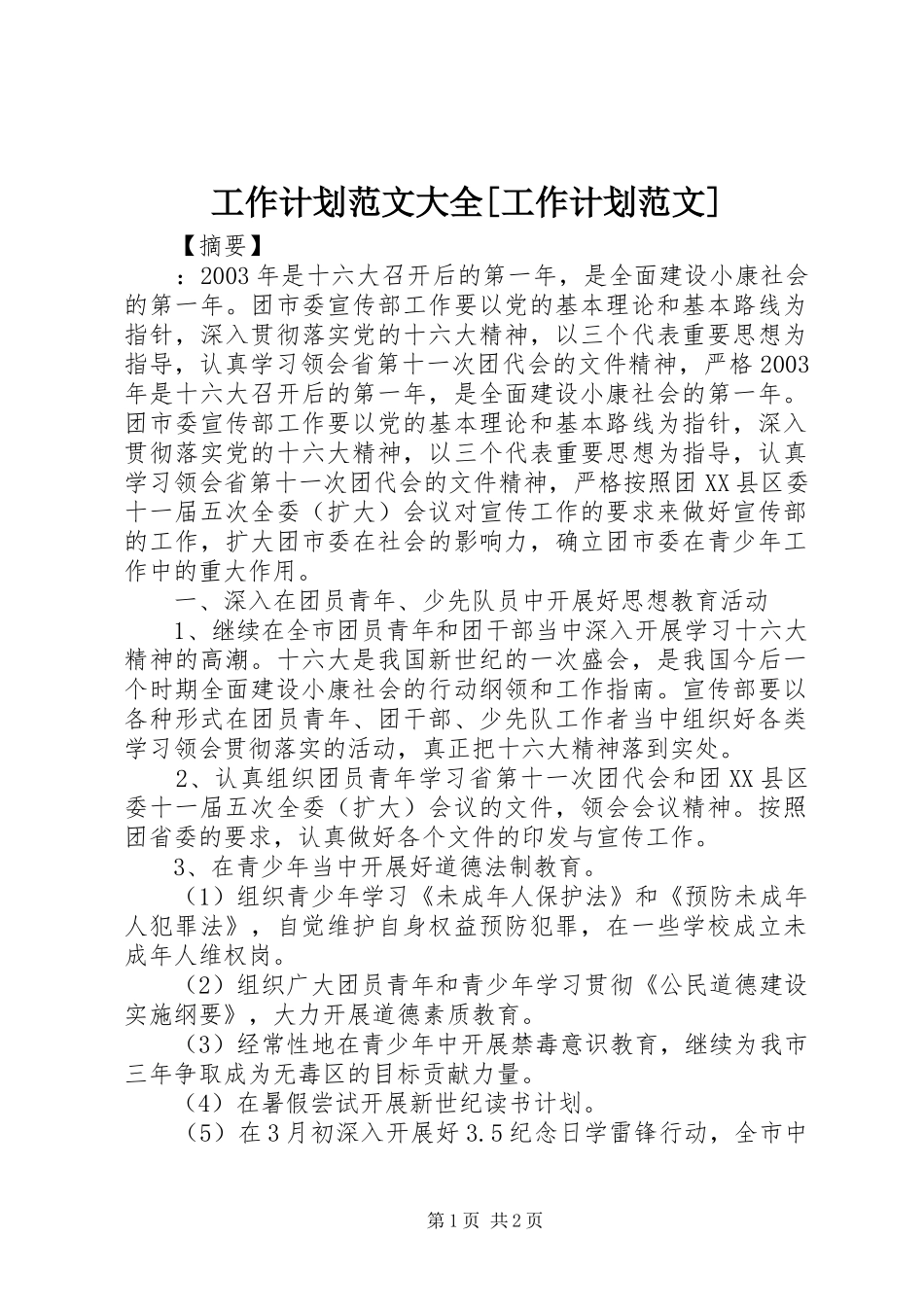 工作计划范文大全[工作计划范文]_第1页