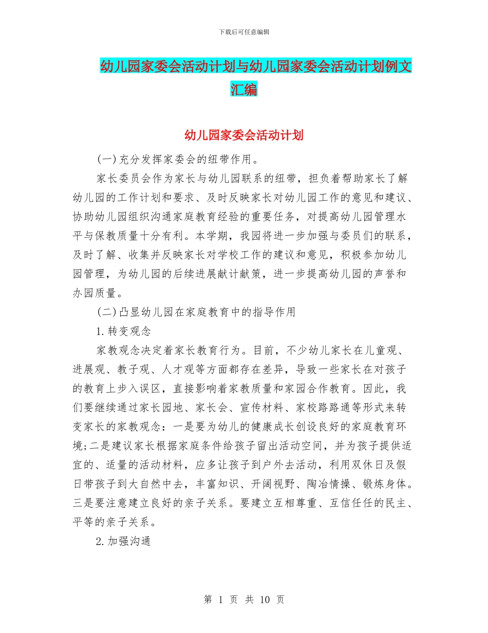 幼儿园家委会活动计划与幼儿园家委会活动计划例文汇编_第1页