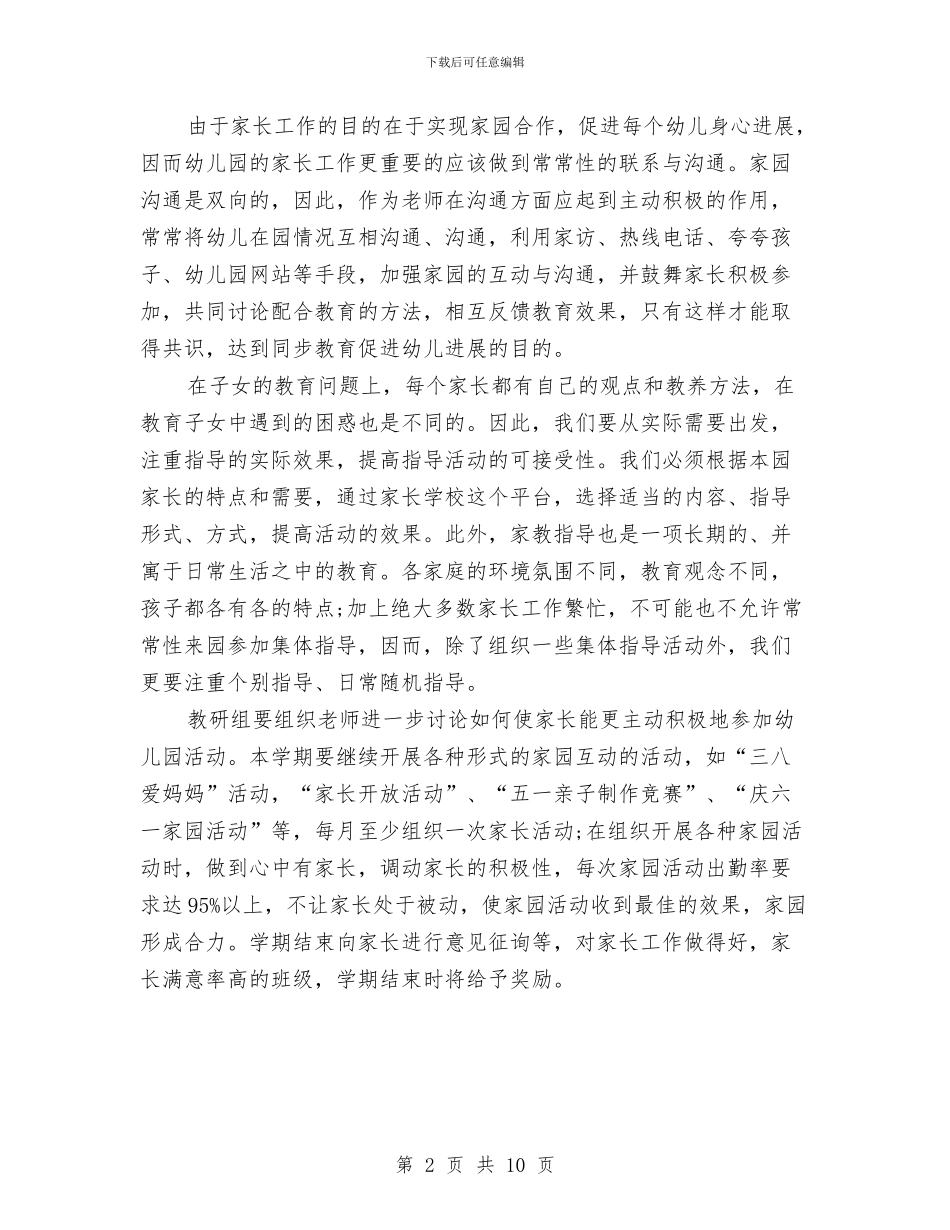 幼儿园家委会活动计划与幼儿园家委会活动计划例文汇编_第2页