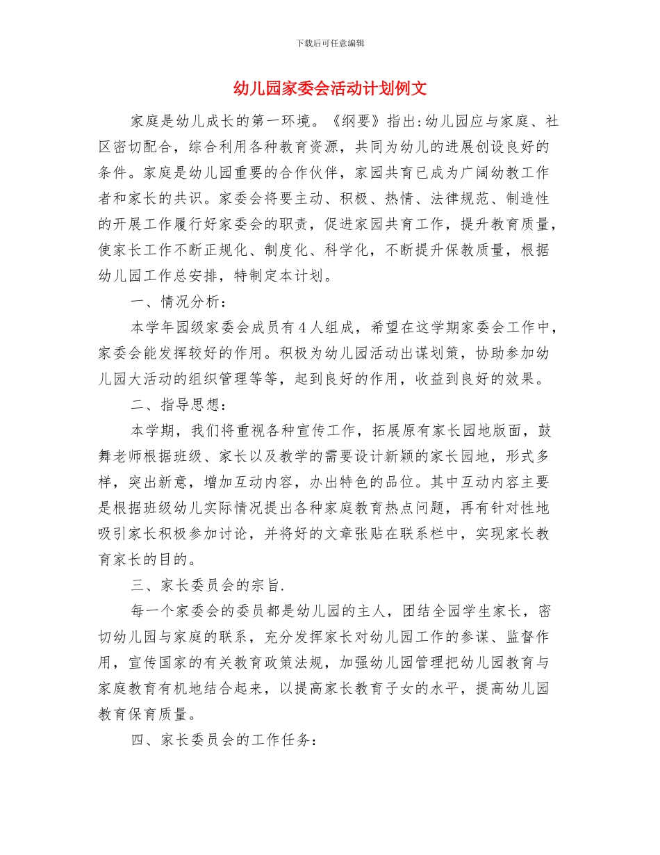 幼儿园家委会活动计划与幼儿园家委会活动计划例文汇编_第3页