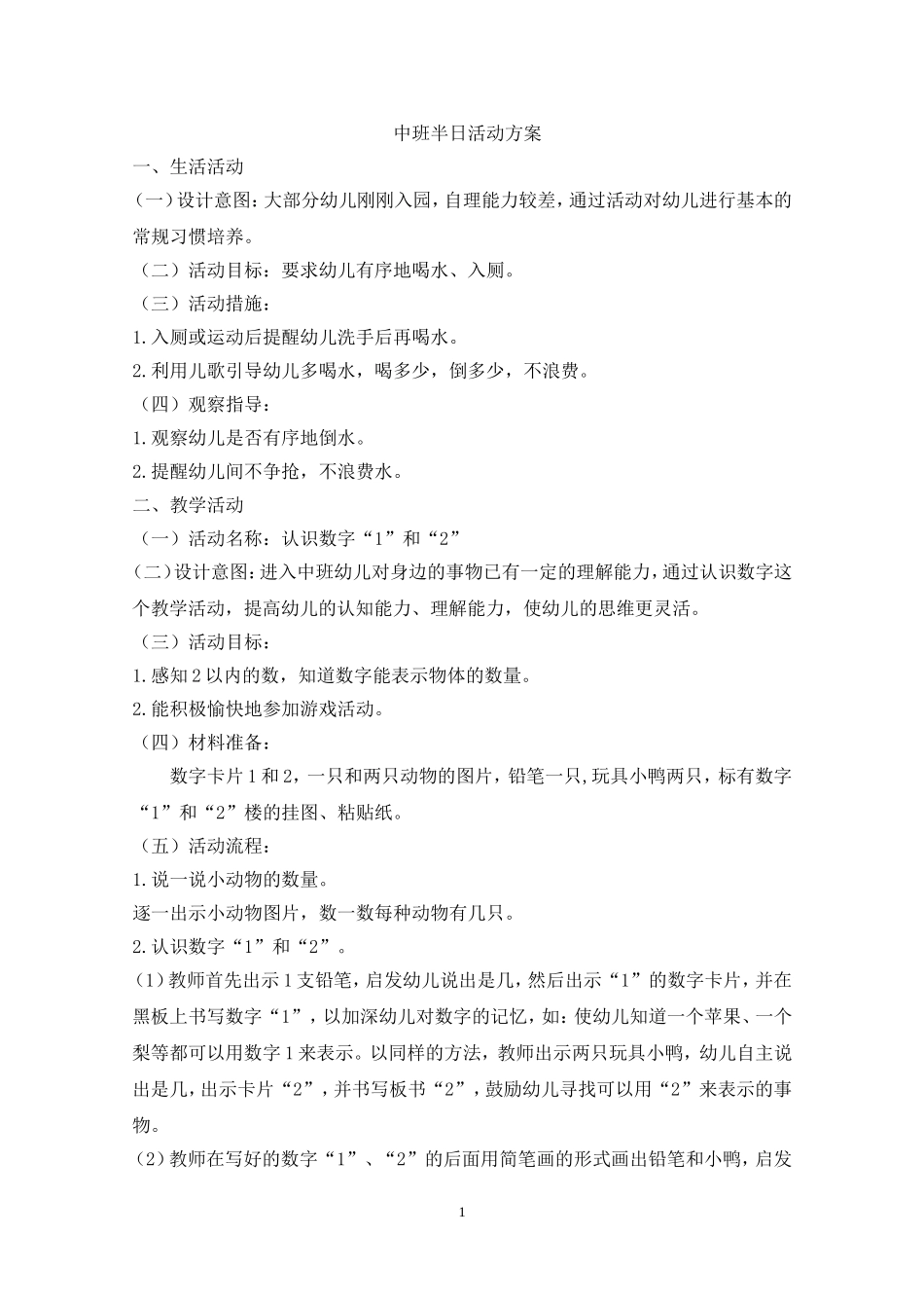 半日活动方案_第1页