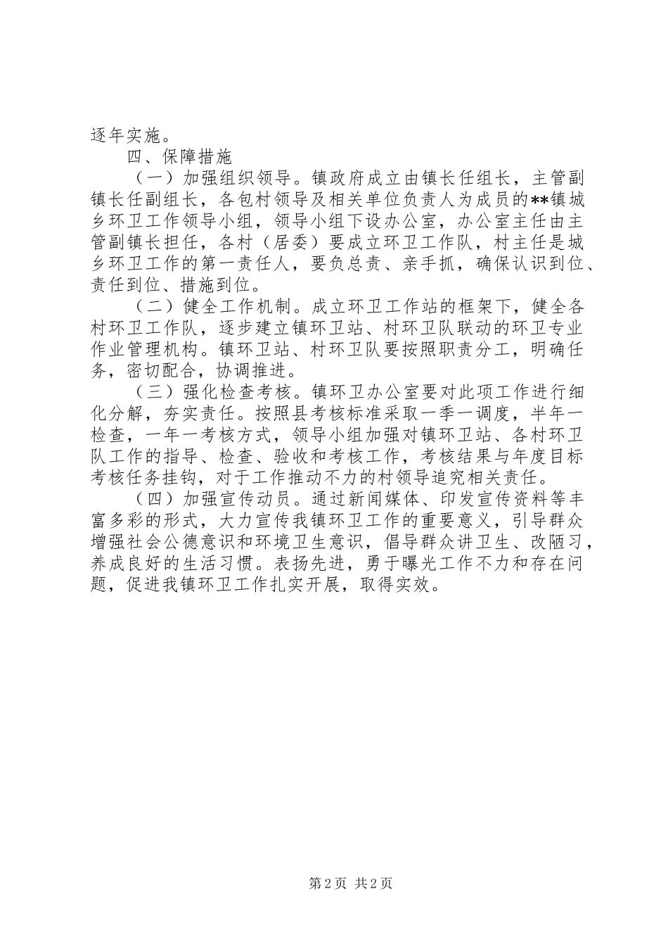 镇环境卫生工作计划_第2页