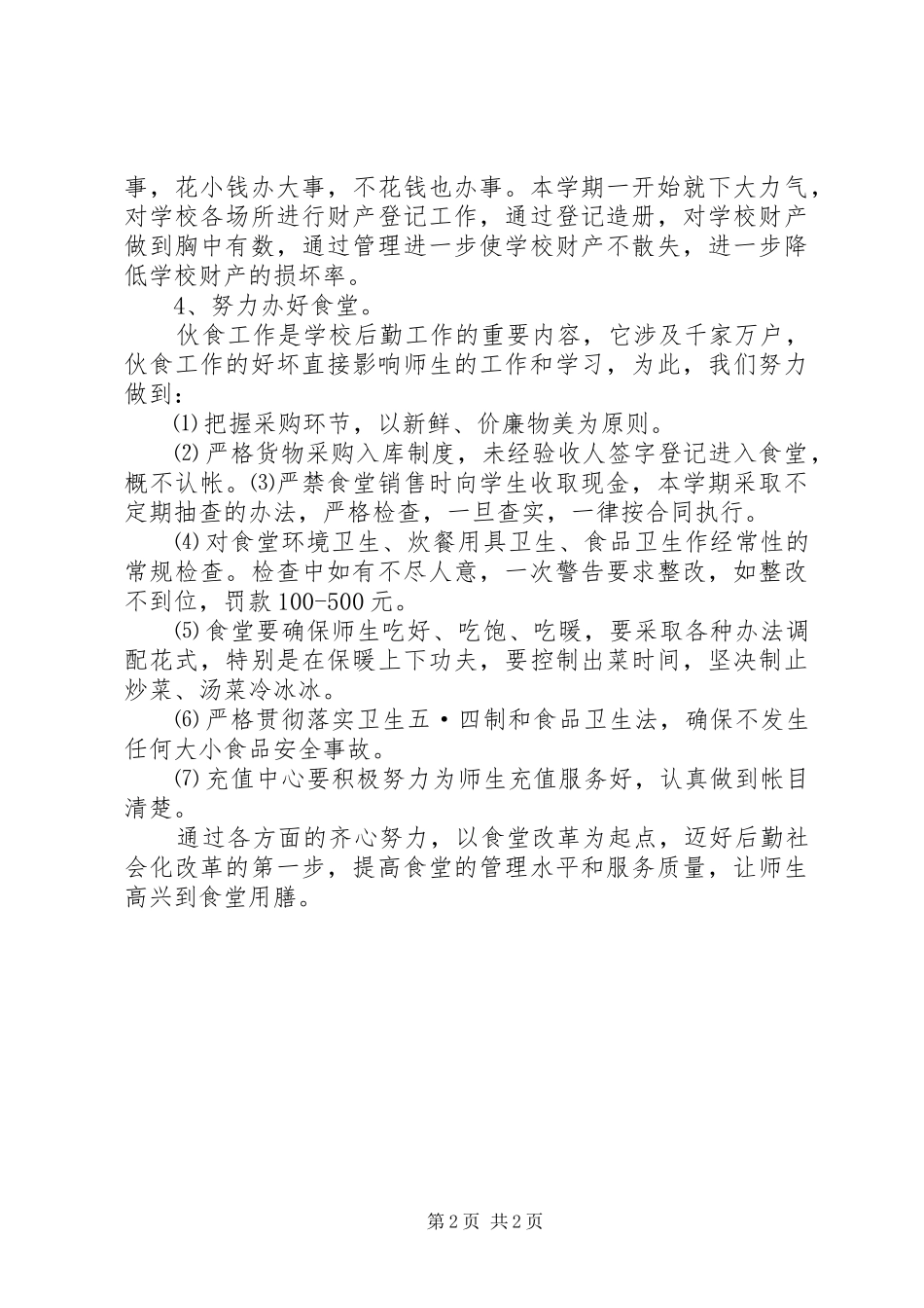 学校总务处工作安排_第2页