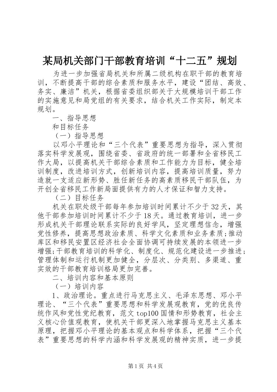 某局机关部门干部教育培训“十二五”规划_第1页
