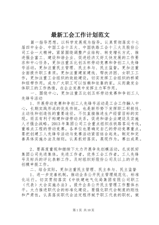 最新工会工作计划范文