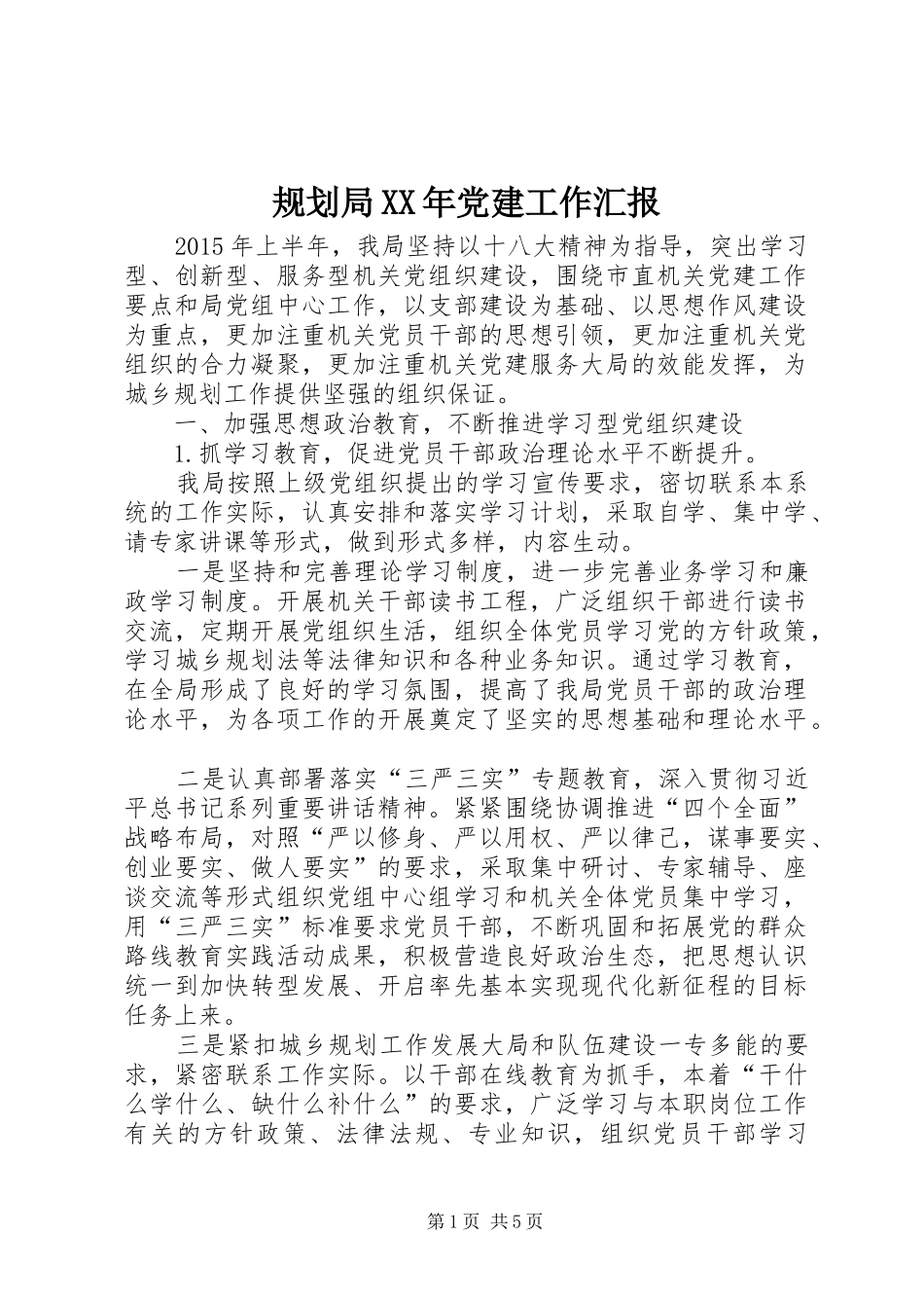 规划局XX年党建工作汇报_第1页