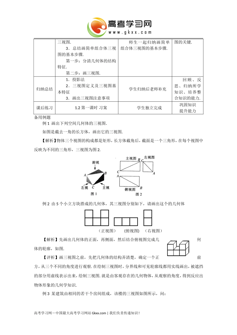 高一数学必修2人教A全册教案：121《空间几何体的三视图》_第3页