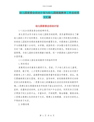 幼儿园家委会活动计划与幼儿园家庭教育工作总结范文汇编