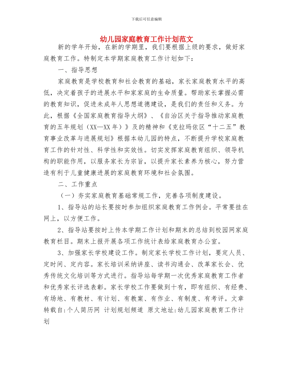 幼儿园家委会活动计划与幼儿园家庭教育工作计划范文汇编_第3页